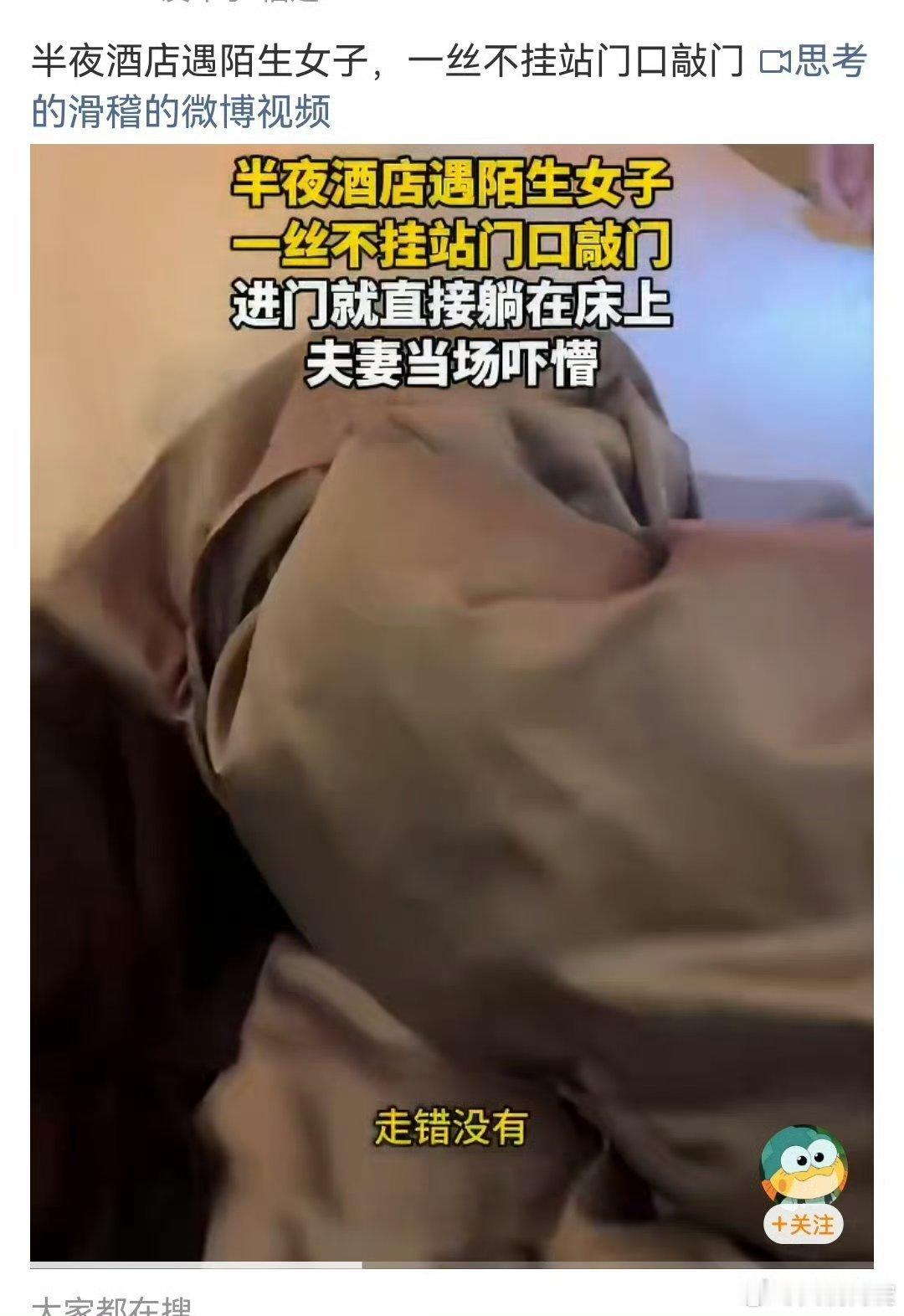 半夜酒店遇陌生女子一丝不挂站门口敲门 幸亏是一对夫妻，如果是一名男子住酒店就根本