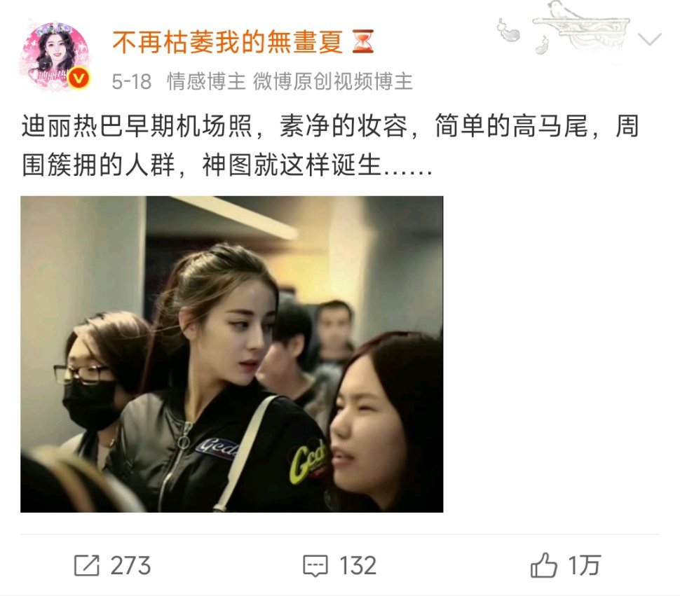 迪丽热巴一张机场照1w赞 女顶流好火不管是什么时期都美的好让人安心 