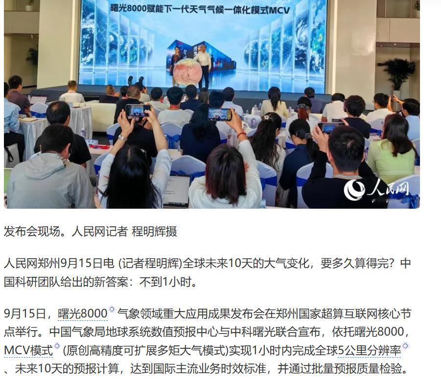 国产高端算力又在全球露脸了！
说个今天看到的消息，挺震撼的。中科曙光和中国气象局