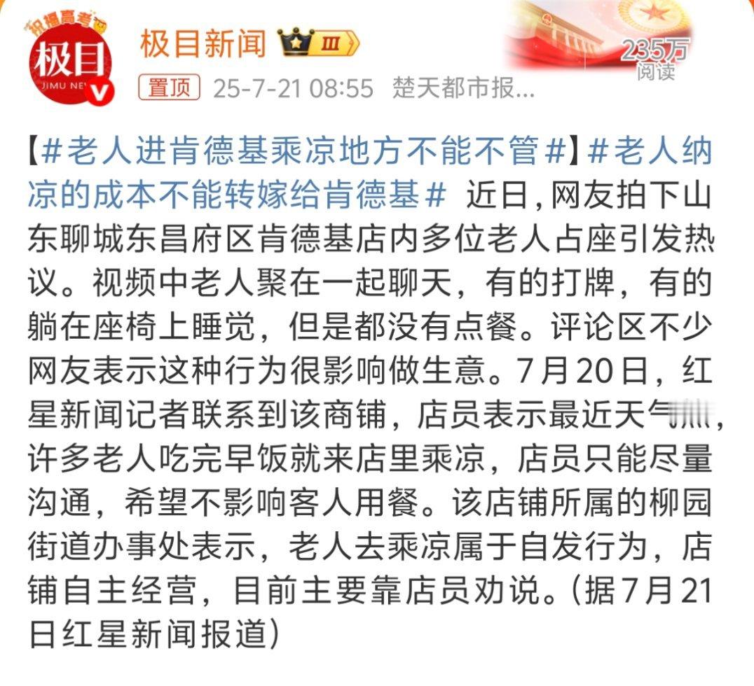 老人纳凉的成本不能转嫁给肯德基我们这边最早开起来的一家肯德基倒闭原因之一也是因为