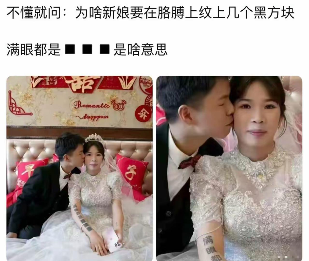本来开开心心拍婚纱照，乍一看新娘胳膊上几块黑方块，还以为是什么新潮纹身图案，放大