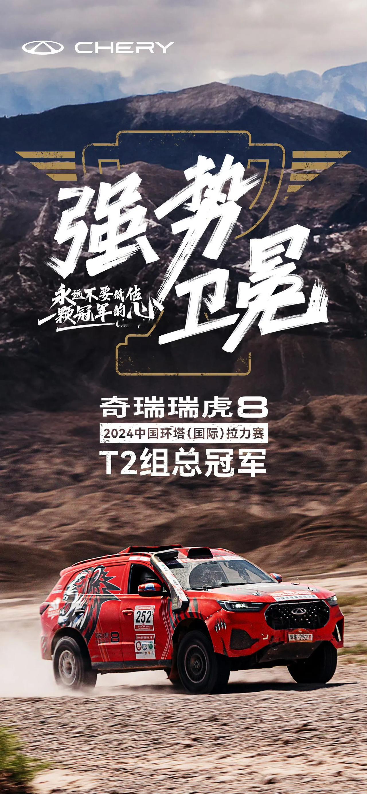 奇瑞凭借瑞虎8获得了2024中国环塔国际拉力赛T2组总冠军！要知道，参加这个项目