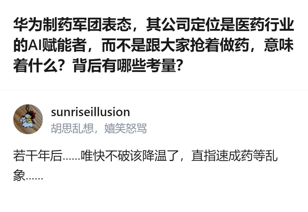 华为制药军团明确自身定位是医药行业的AI赋能者而非做药，核心优势在于先进算力、1