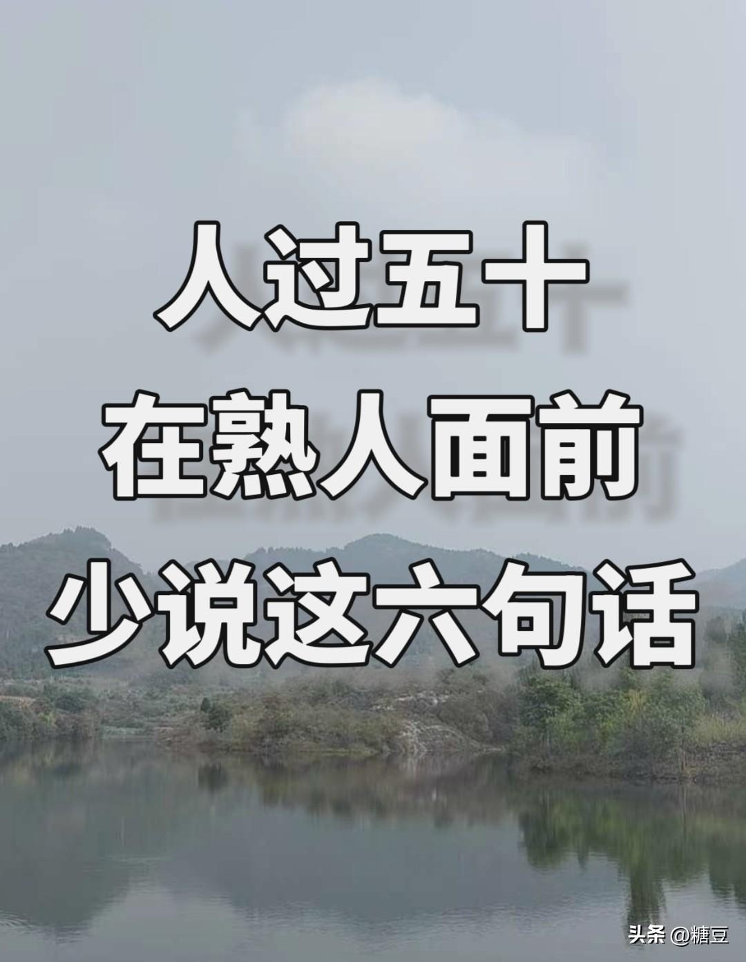 人过五十，在熟人面前少说这六句话。

1，不说家里矛盾，儿女缺点。

谁家生火都