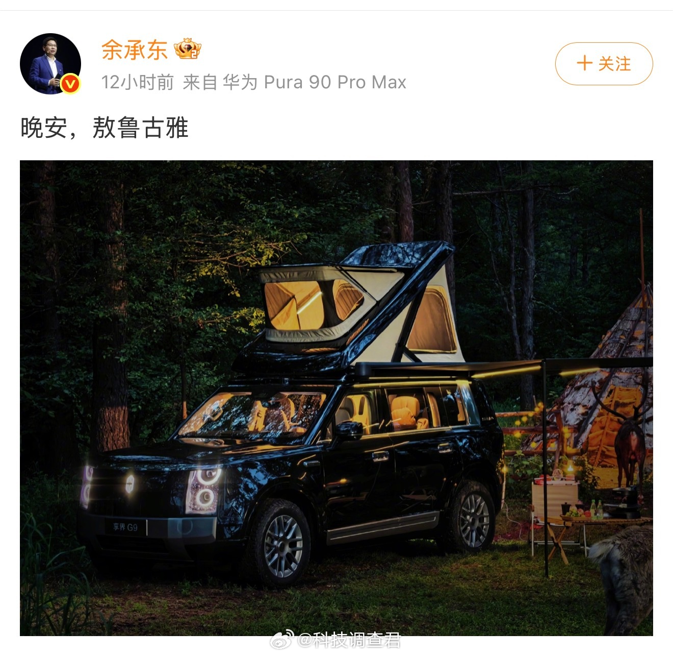 余承东发了带车顶帐篷的享界G9享界G9的车顶帐篷又要行业普及了～ 