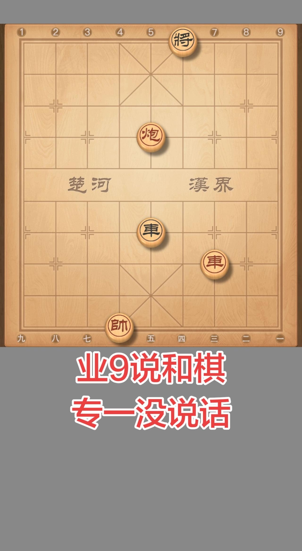 象棋残局 喜欢象棋关注我