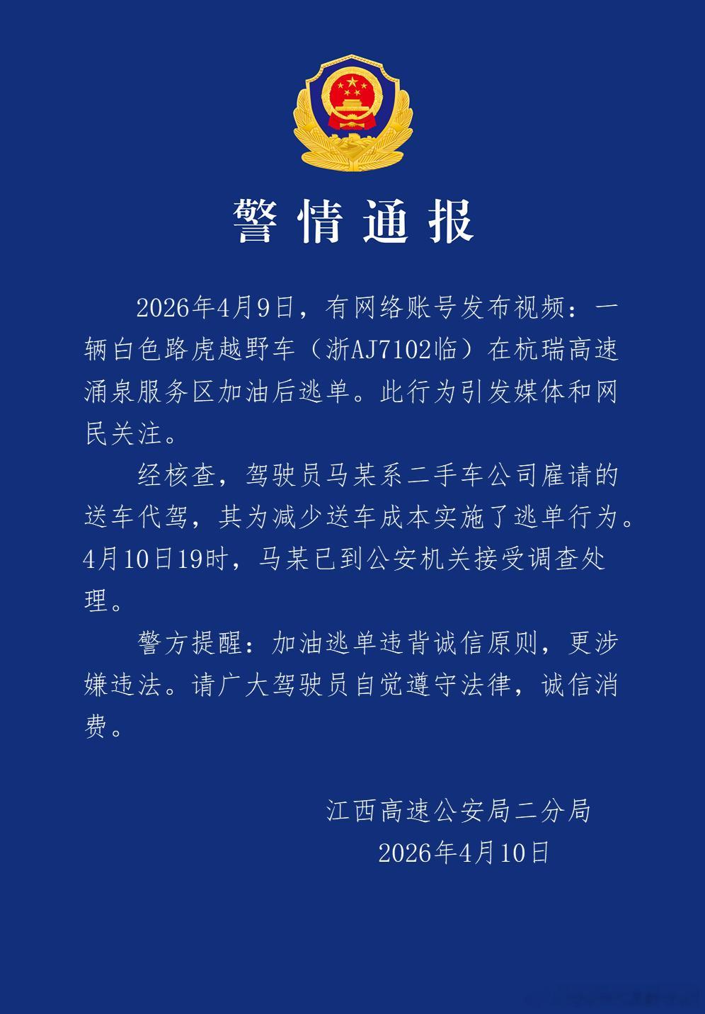 警方已查到路虎加500元油逃单嫌疑人  不好好做事，净想一些歪主意你一个送车的代