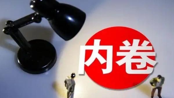 2026年政府将整治“内卷式”竞争。
2026年政府工作任务提出：加强反垄断和反