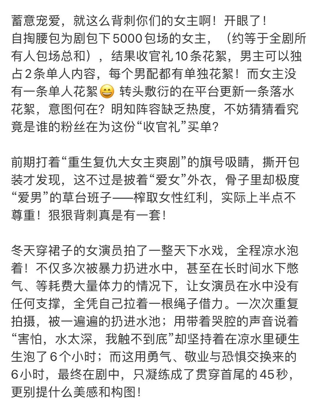 戴燕妮粉丝在维⭕️，粉丝称新剧《蓄意宠爱》太侧重男方，粉丝和戴燕妮包场最多，结果
