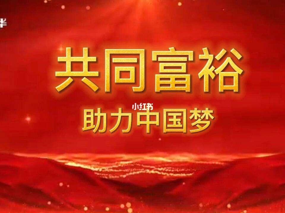 清除特权腐败 共赴富裕之路——2050年共同富裕目标必能实现
 
共同富裕是全体