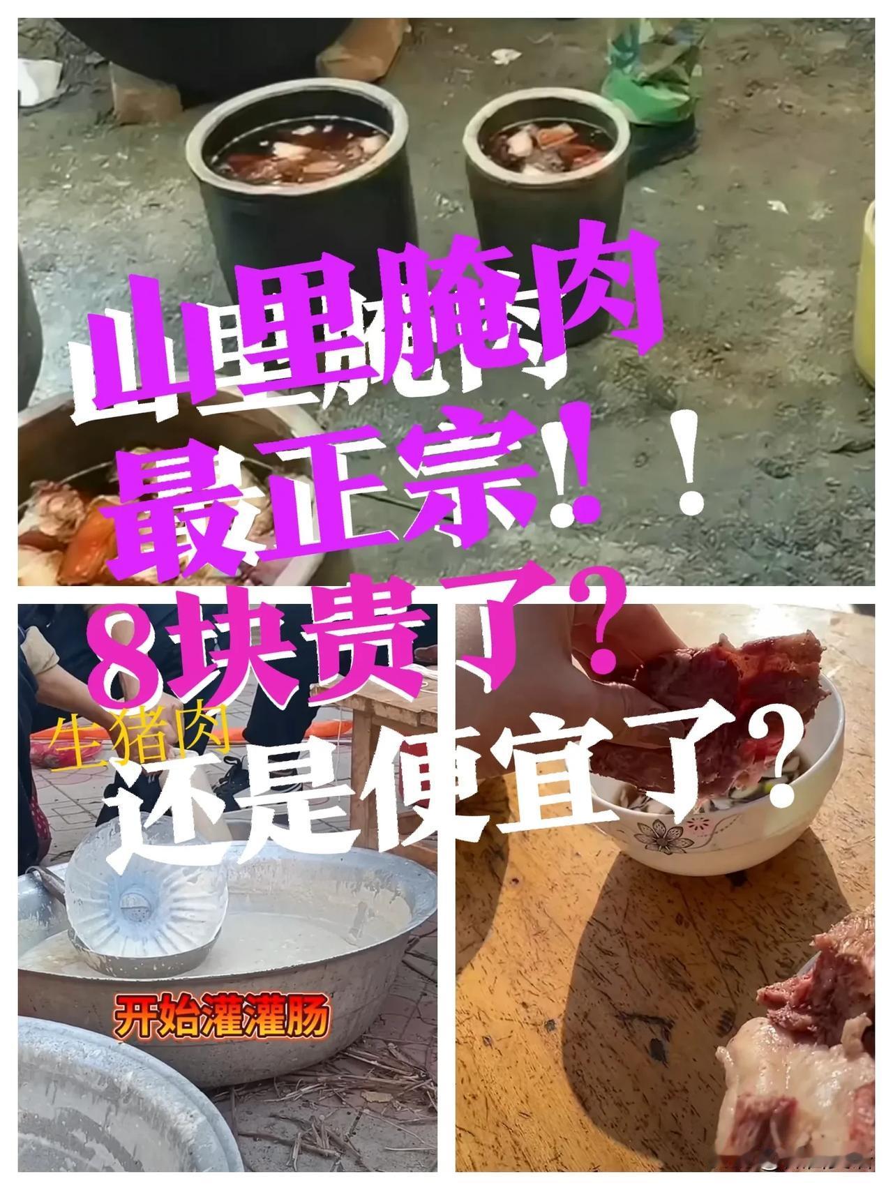 【涨价了吗？山里腌肉】山里农家腌肉，看着还不错！原来的生猪肉6块多，现在怎么一下
