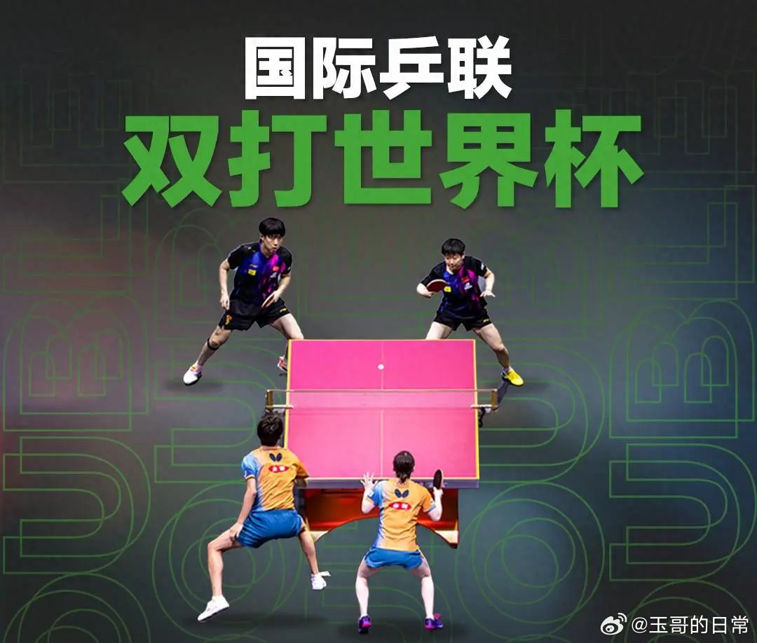 王楚钦孙颖莎双打世界杯海报国际乒联于今日（2026年3月19日）宣布设立双打世界