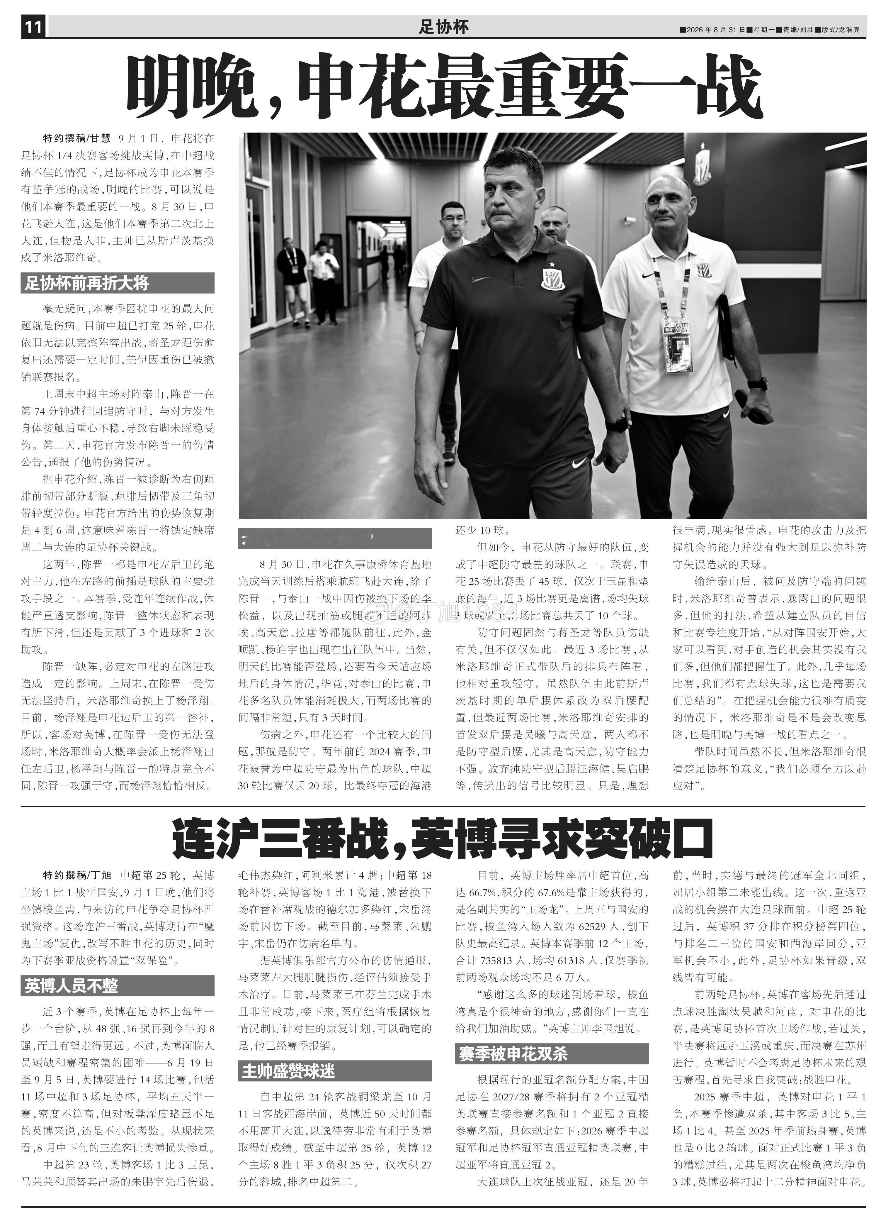 连沪三番战，英博寻求突破口2026.08.31《足球》报 P 11中国足协杯大连