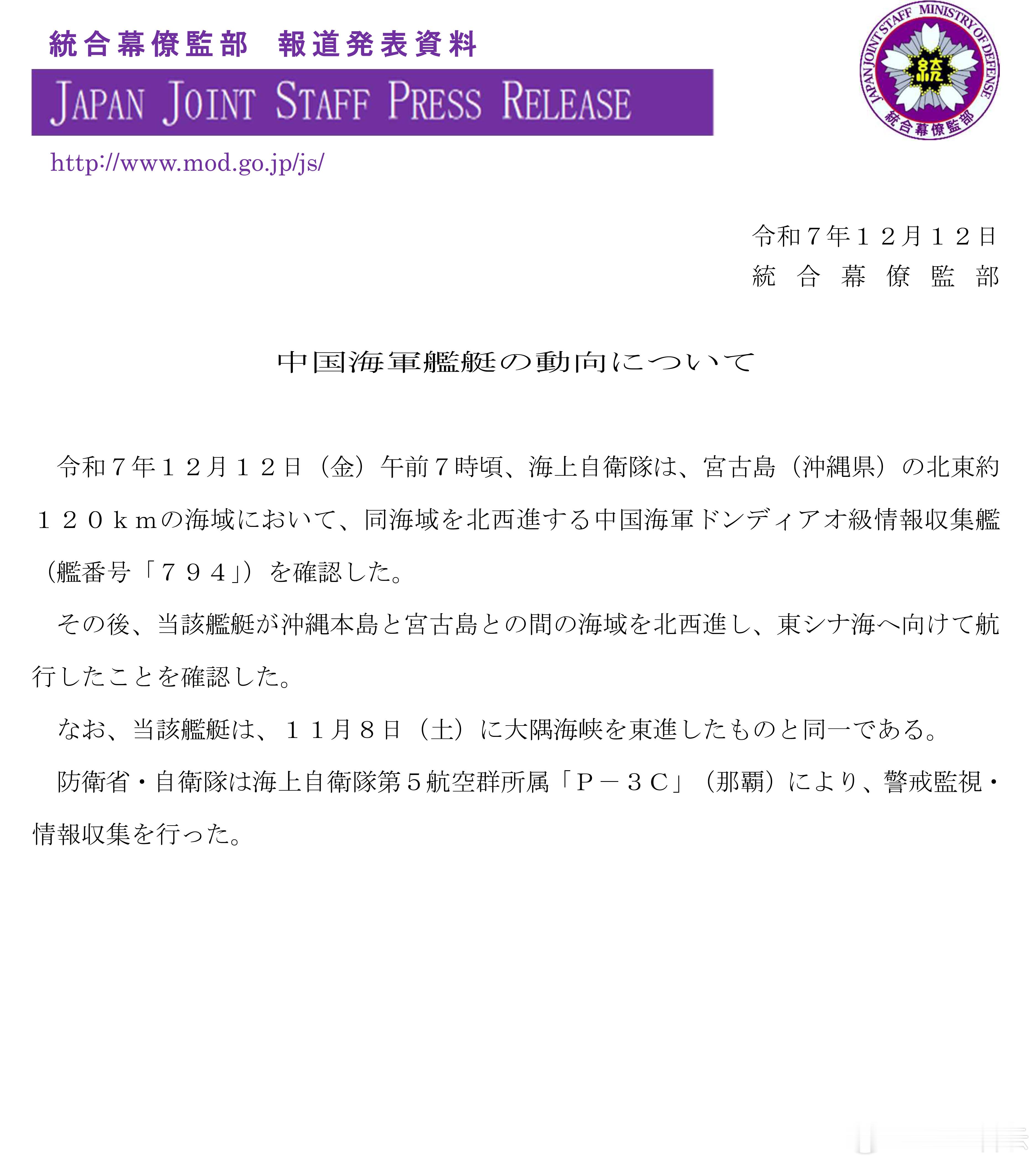 日本防卫省表示：12月12日，一艘中国海军情报搜集船向西北方向航行，穿过冲绳岛和