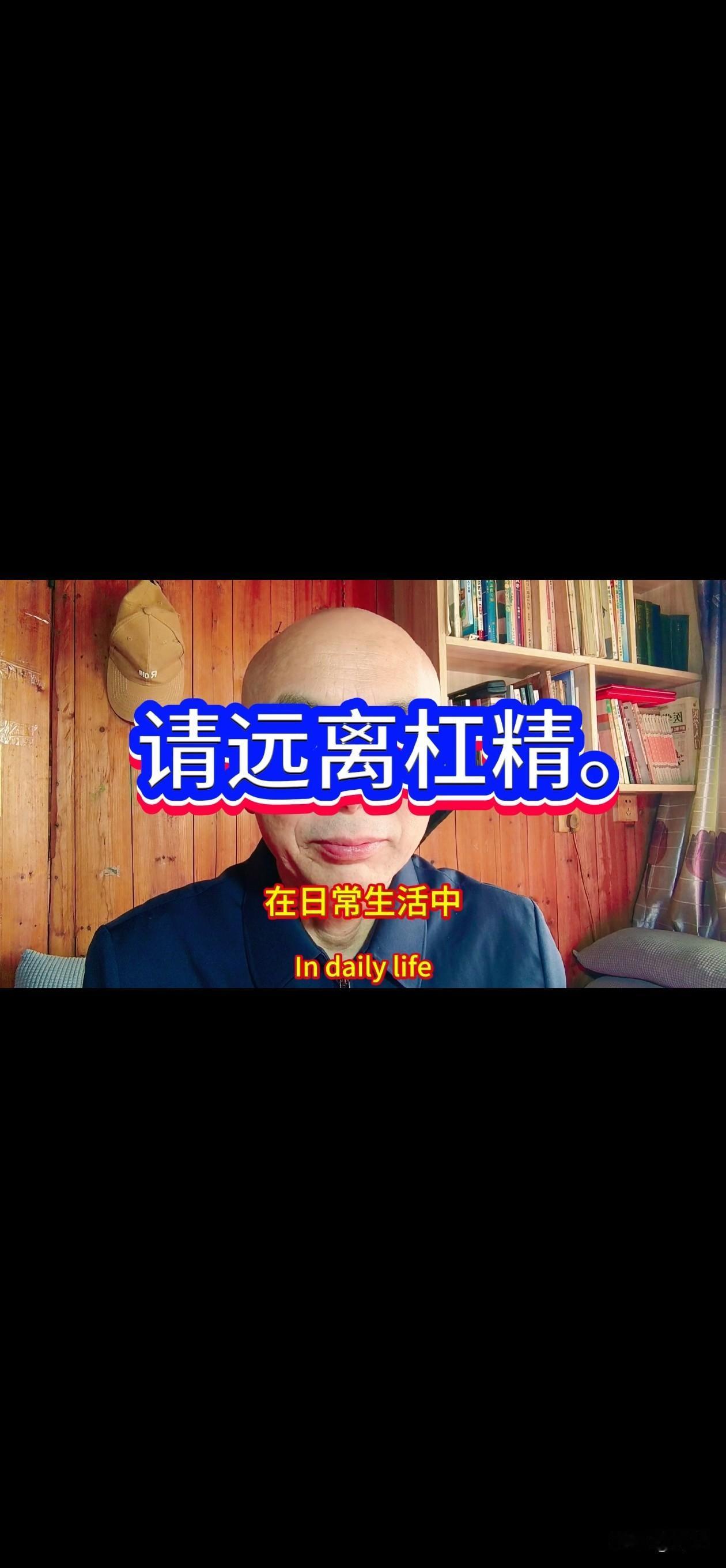 请远离你身边的杠精。
在日常生活中，杠精遍地都是，人人身边一定都有一个，或两个杠