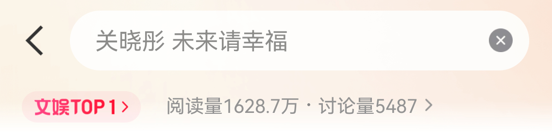 感觉这个热搜约等于官宣，鹿晗和关晓彤彻底be了 关晓彤 未来请幸福