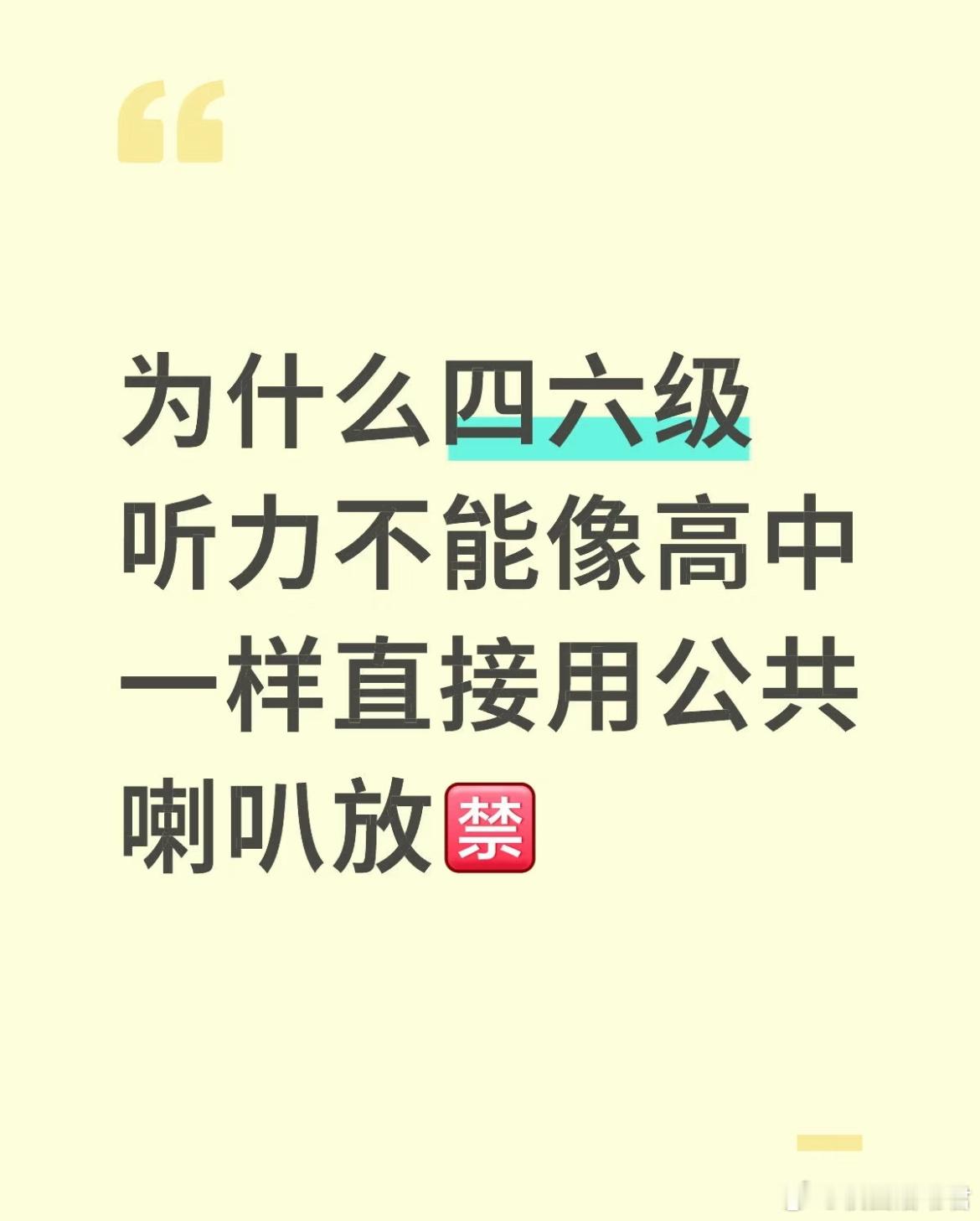 为什么四六级听力不能像高中一样直接用公共喇叭放 ​​​