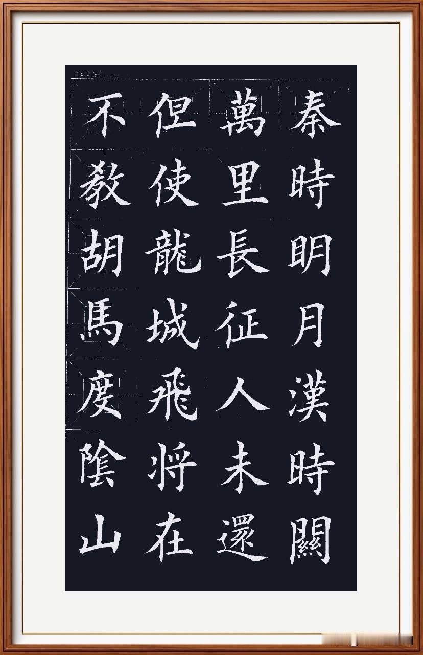 秦时明月汉时关，
万里长征人未还。
但使龙城飞将在，
不教胡马度阴山。
出塞二首
