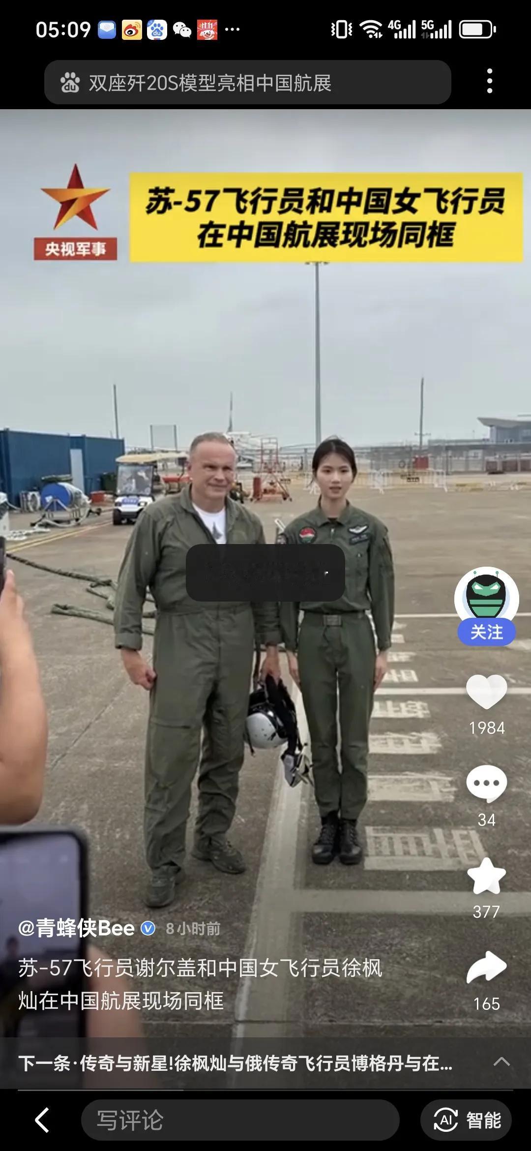 徐枫灿和苏-57飞行员合影


11月10日，俄罗斯苏-57飞行员谢尔盖·博格丹