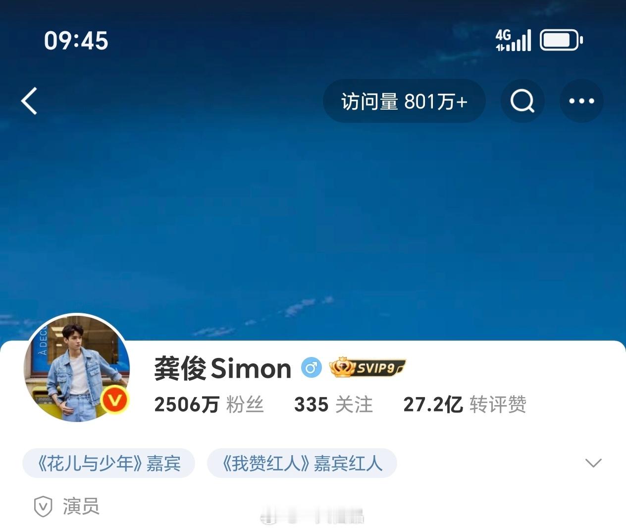 龚俊微博主页访问量801万+了这个暑假的龚俊大爆大火，靠真诚表现自然圈粉小仙看到