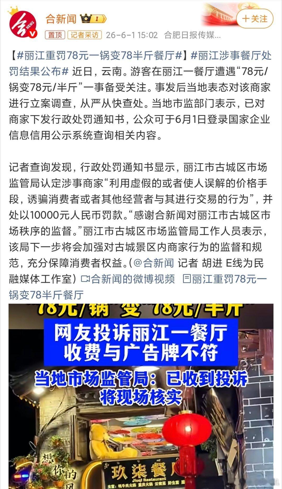 丽江重罚78元一锅变78半斤餐厅罚的好，虽然一万块钱并不多，但是也已经是顶格处罚