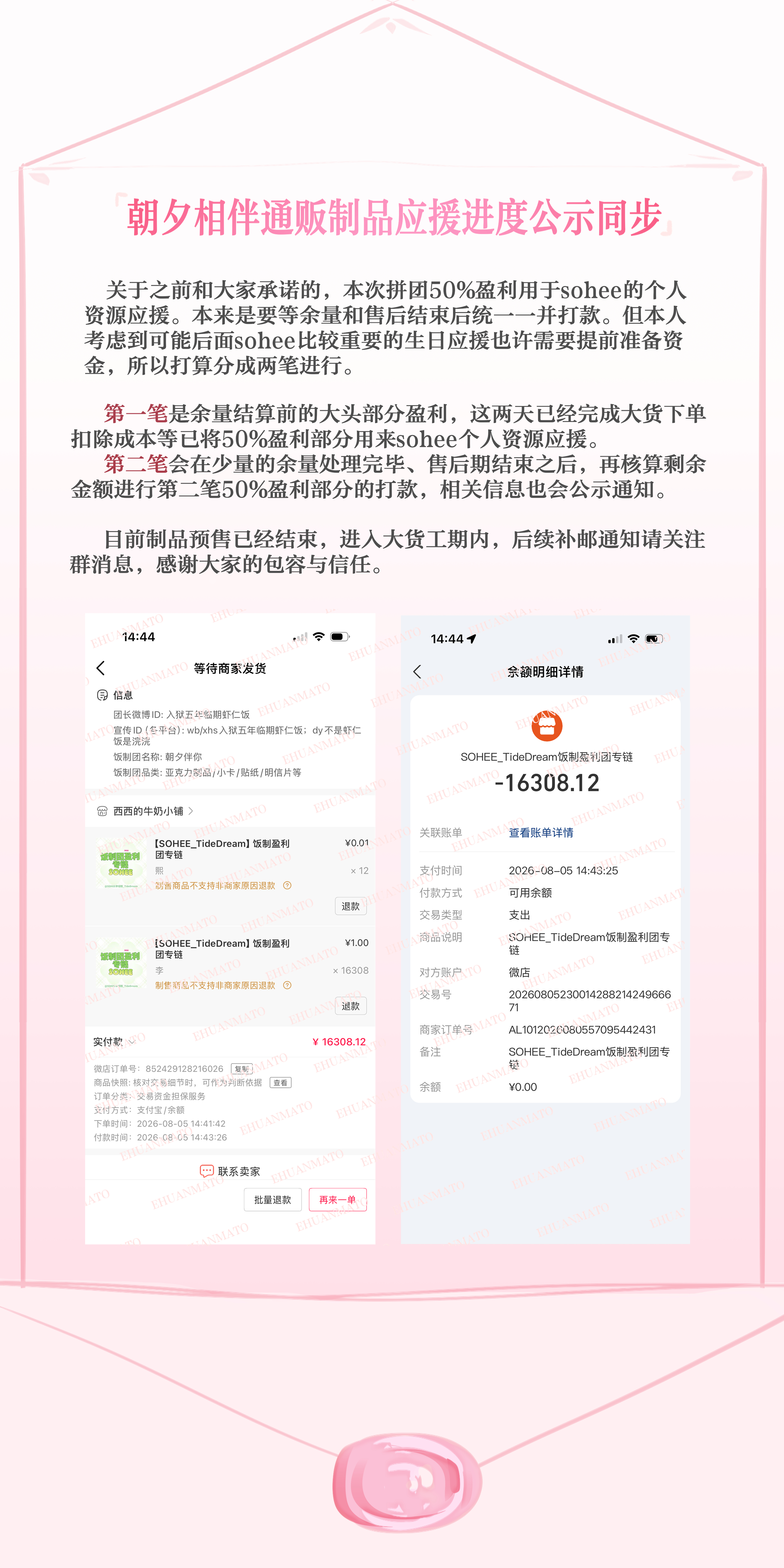 💌 朝夕相伴通贩制品应援进度公示同步：【P1 公告重点重点内容】*担心写正文内