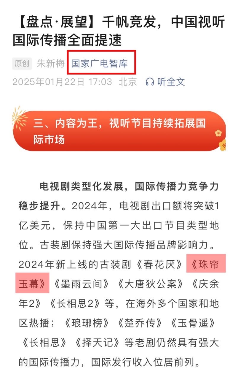 中国广电官方公众號，发表了2024电视剧盘点总结，表扬赵露思《珠帘玉幕》作为20