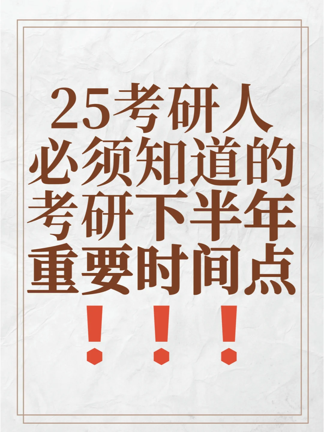 考研重要时间点总结，一定要记住。