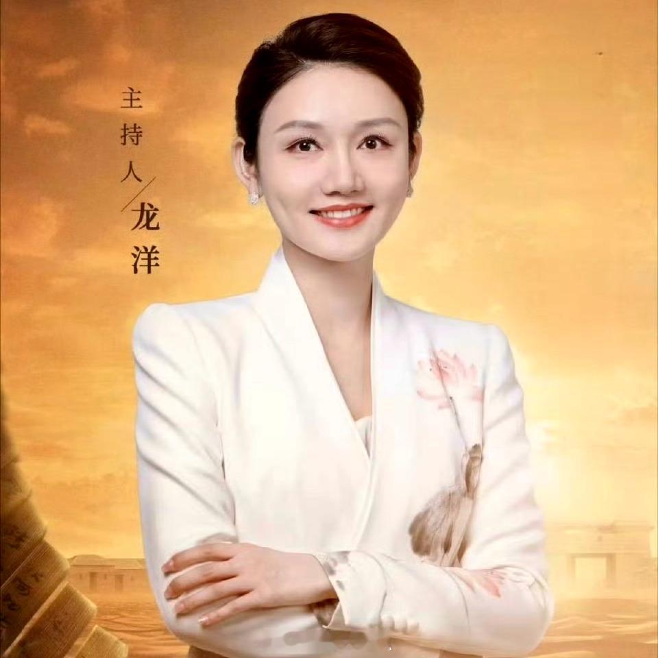 龙洋主持完春晚哭了龙洋主持大美女，我从小看她的节目长大的
