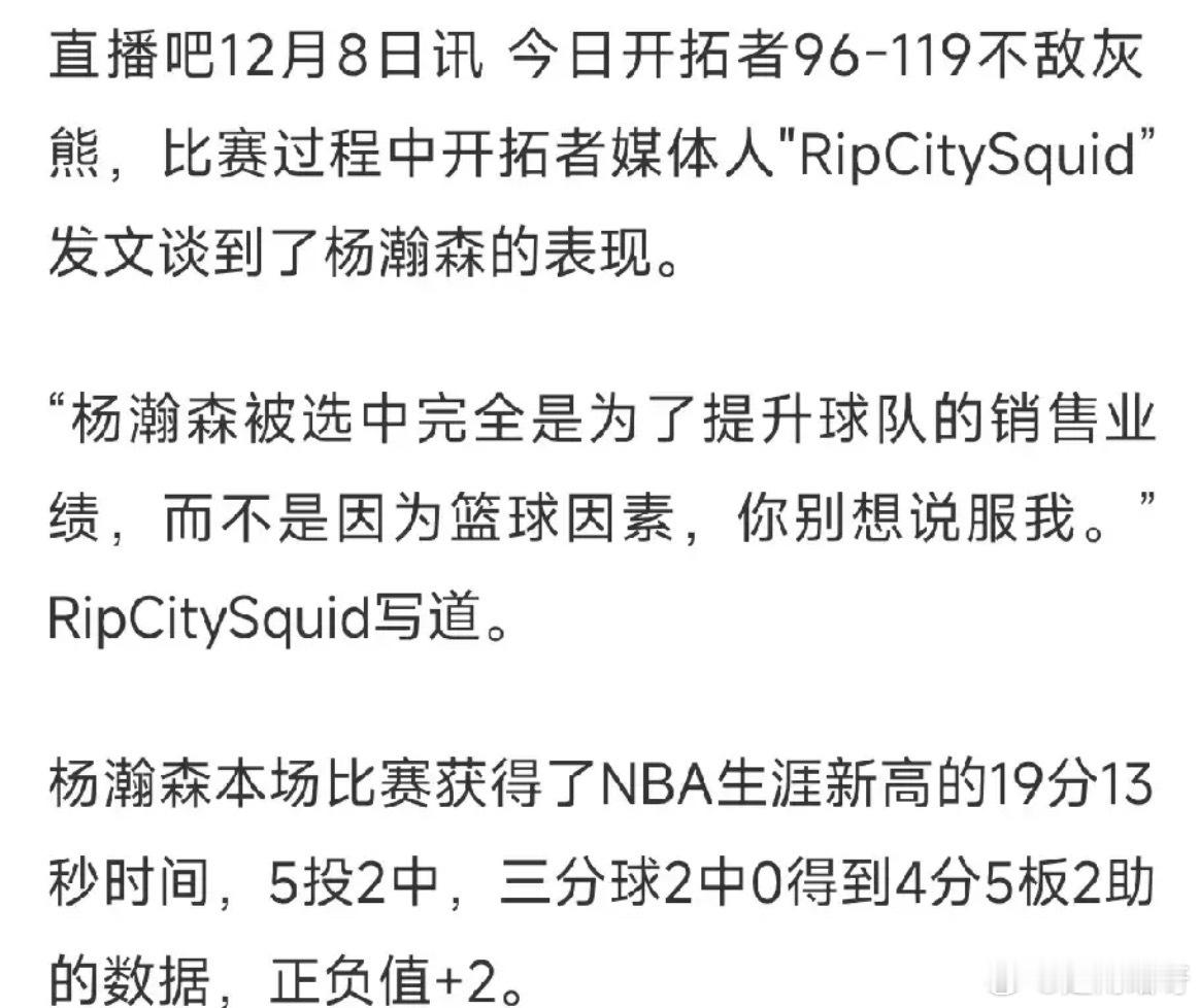 开拓者媒体直言当初选择杨瀚森的目的就是为了销售业绩，不是为了球队战绩等篮球因素，
