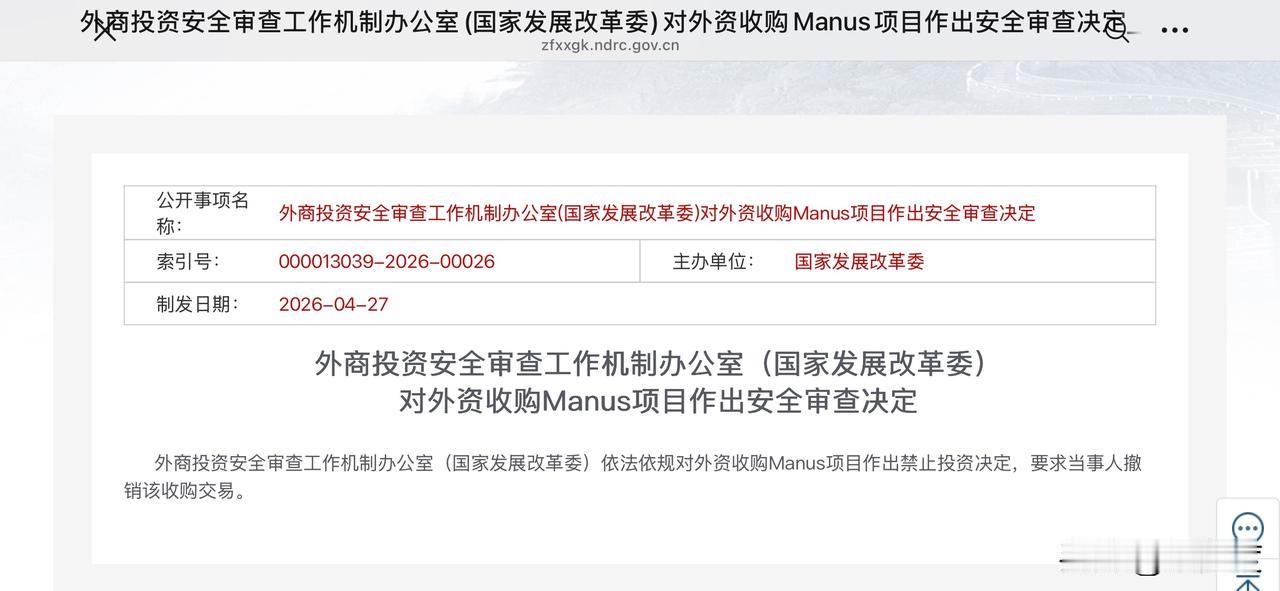 国家发改委：依法依规对外资收购Manus项目作出禁止投资决定，要求当事人撤销该收