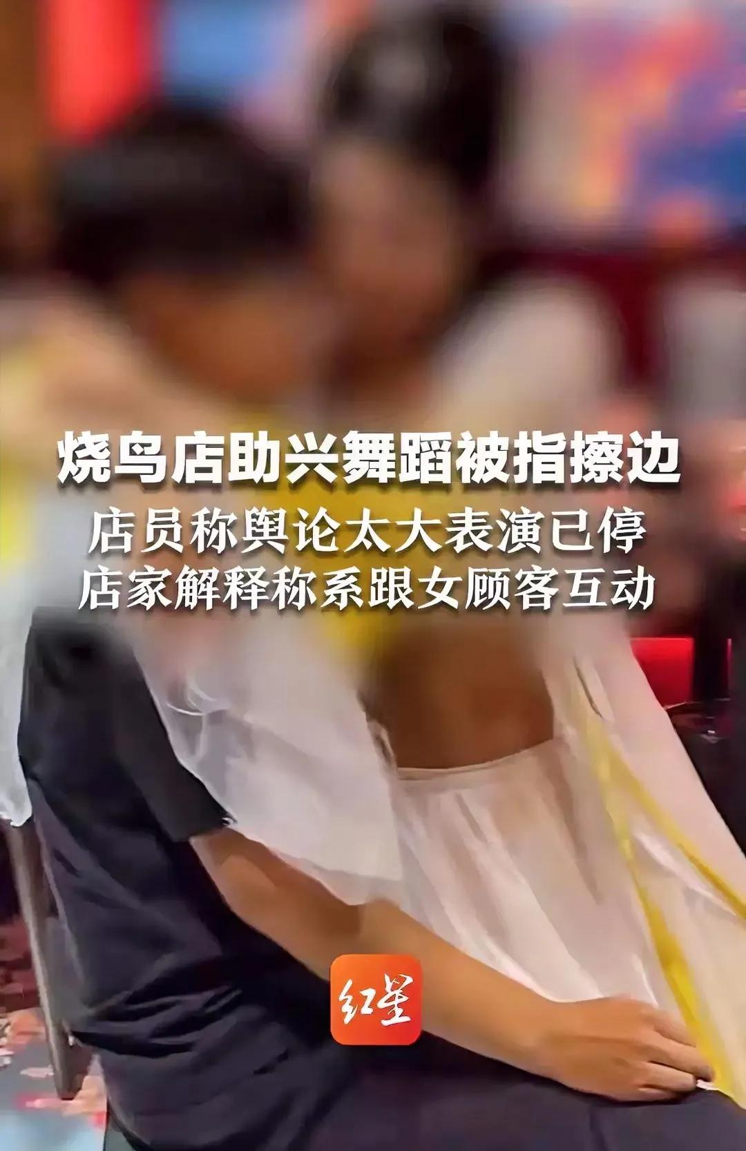 酒馆女舞者表演者，疑似“擦边”？

有网友发了一条烧鸟店疑似“擦边”的视频，引发
