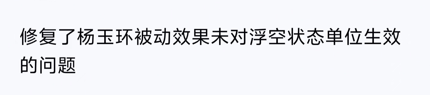 王者荣耀杨玉环杨玉环农颜一 🪐 玉环的美貌 王者的荣耀 本周问题修复如下： 