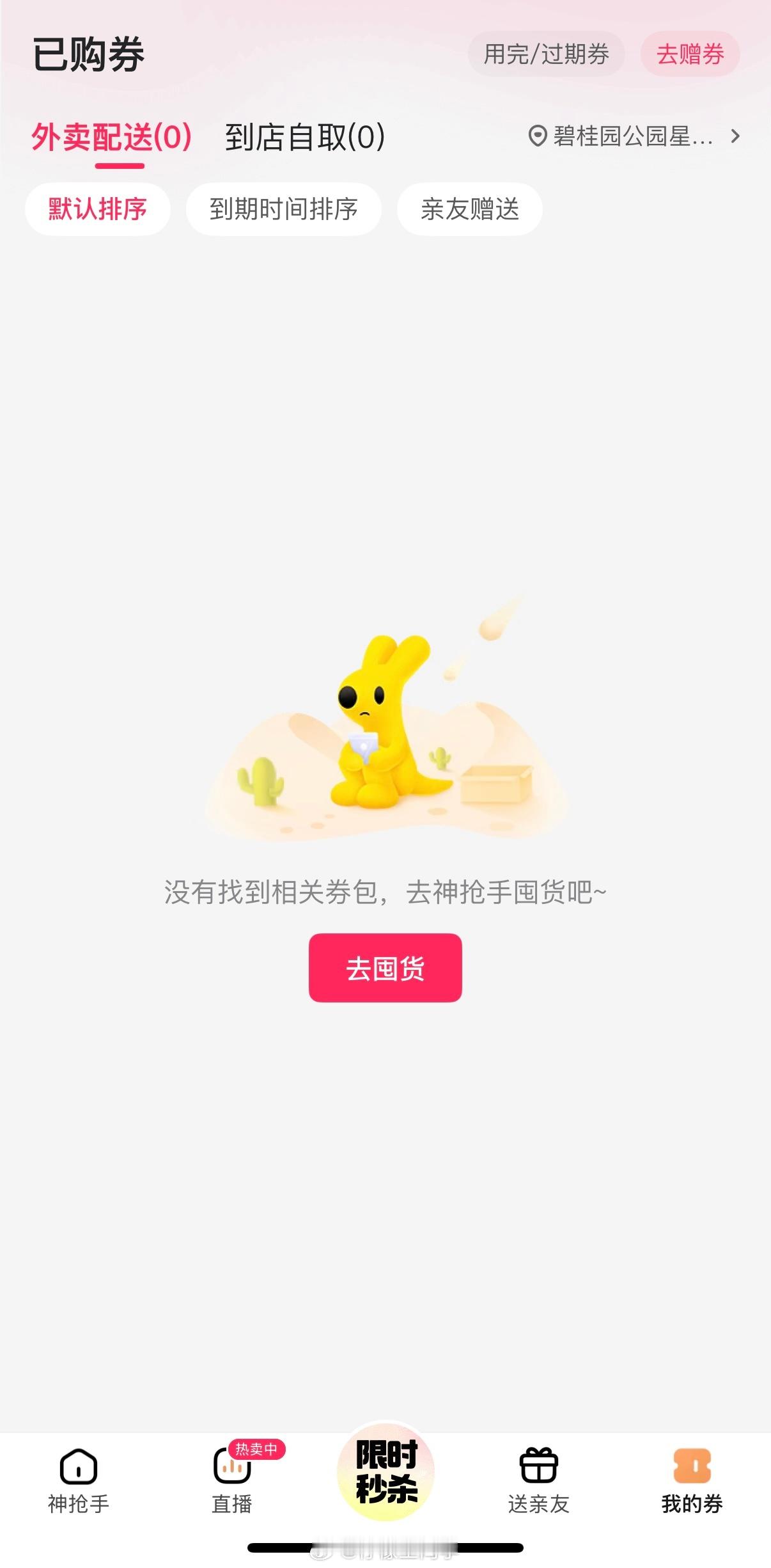美团免单我触犯天条了吗？咋是空的？ ​​​