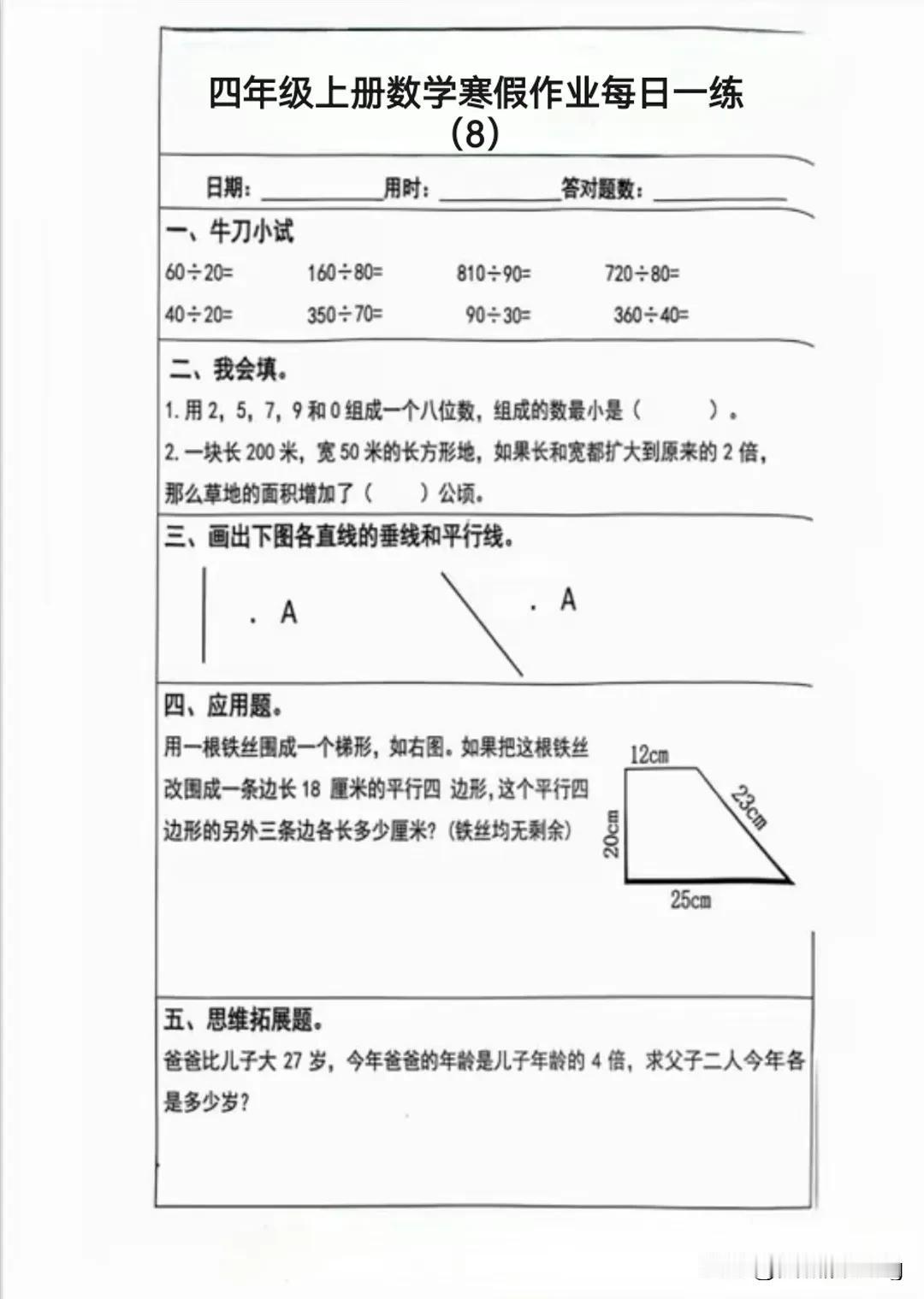 四年级数学寒假作业每日一练（8）
