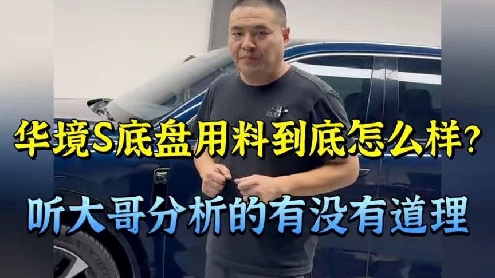 华境S底盘用料到底怎么样？听大哥分析的有没有道理！