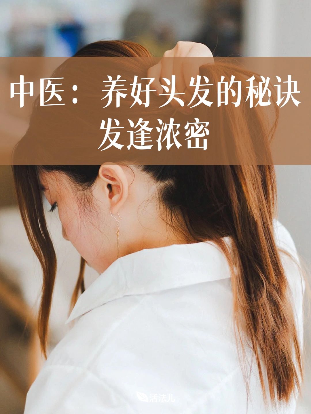 中医：养好头发的秘诀，发缝浓密！