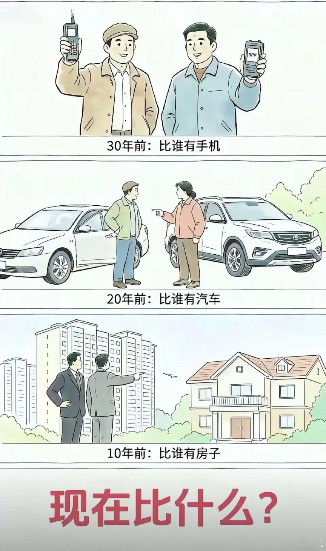 30年前比谁有大哥大，倍儿有面儿；20年前比谁开小汽车，街上最靓；10年前比谁住