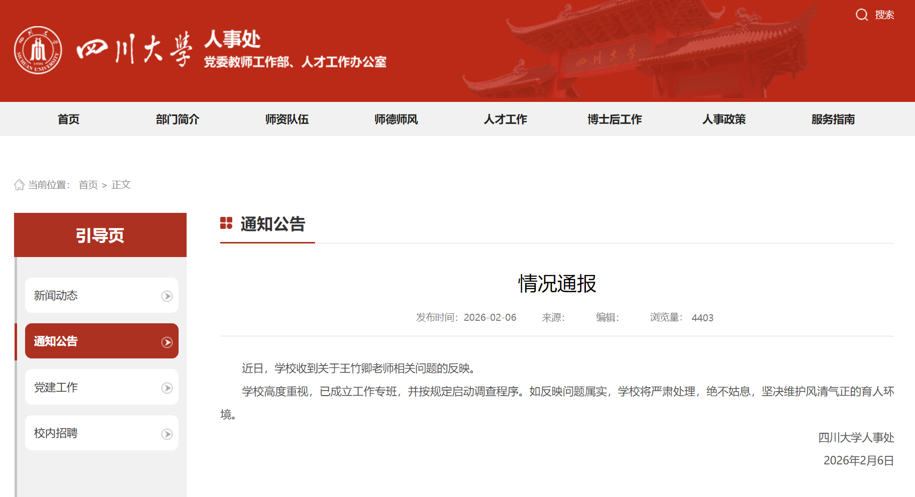 #四川大学回应王竹卿相关问题#【四川大学通报关于王竹卿老师相关问题：学校高度重视