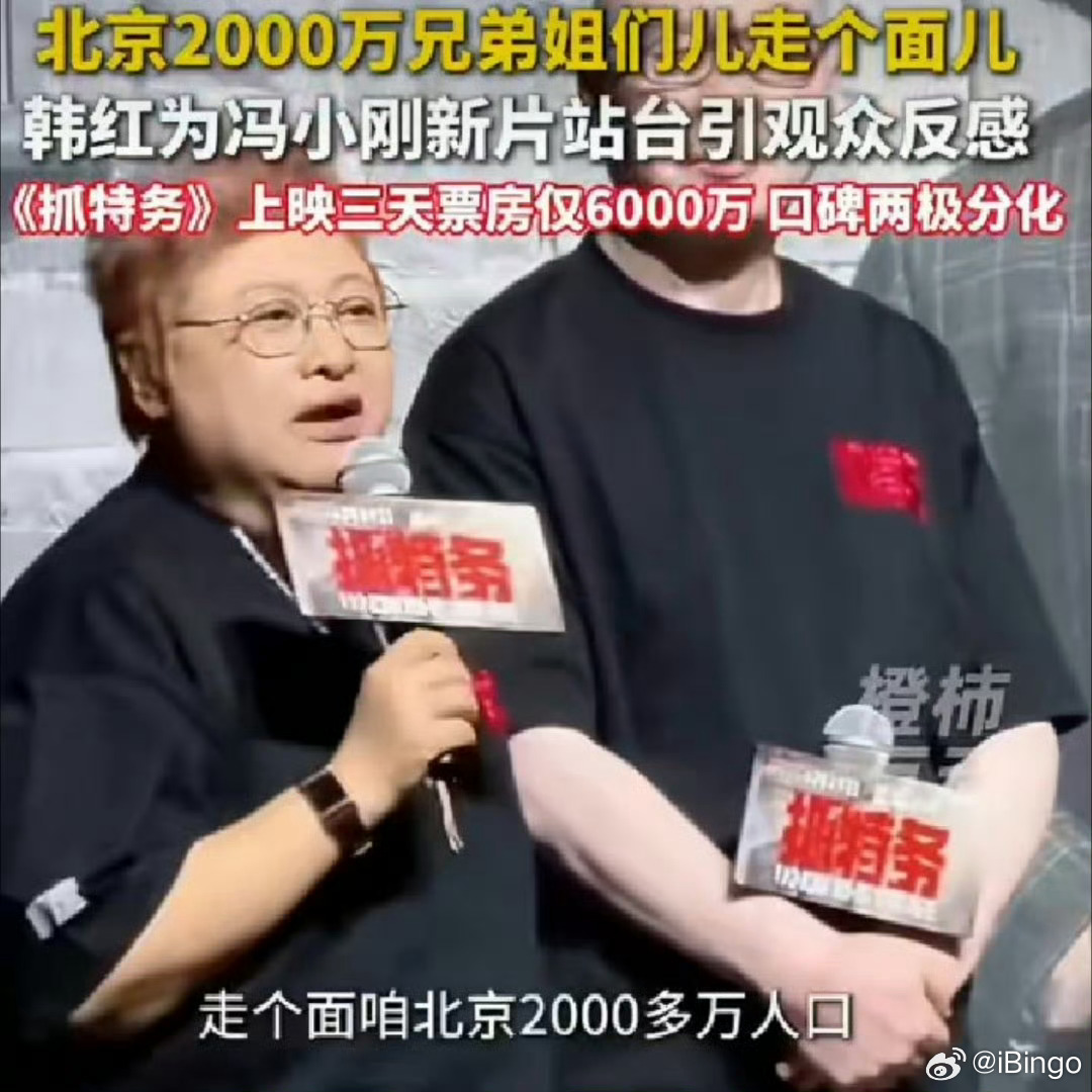 韩红为冯小刚新电影站台引争议看了下票房，上映五天票房6000多万，预估1.32亿