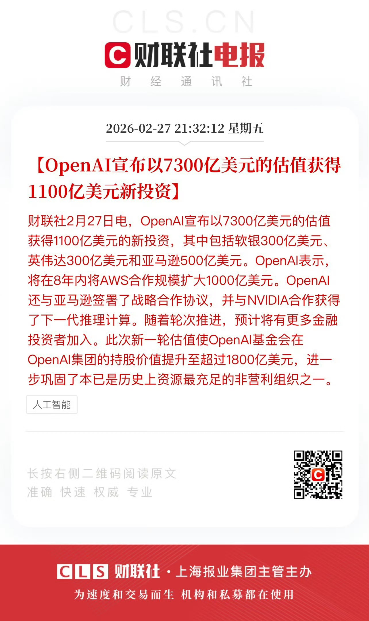 OpenAI获1100亿美元新投资  可以这样理解吗？表面融了1100亿美金，英