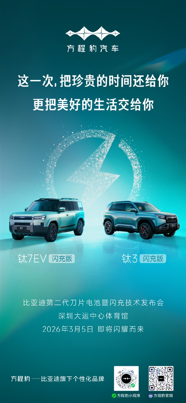 比亚迪晚上发布会！二代刀片电池+闪充一起上，方程豹钛3、钛7 EV也跟着沾光升级