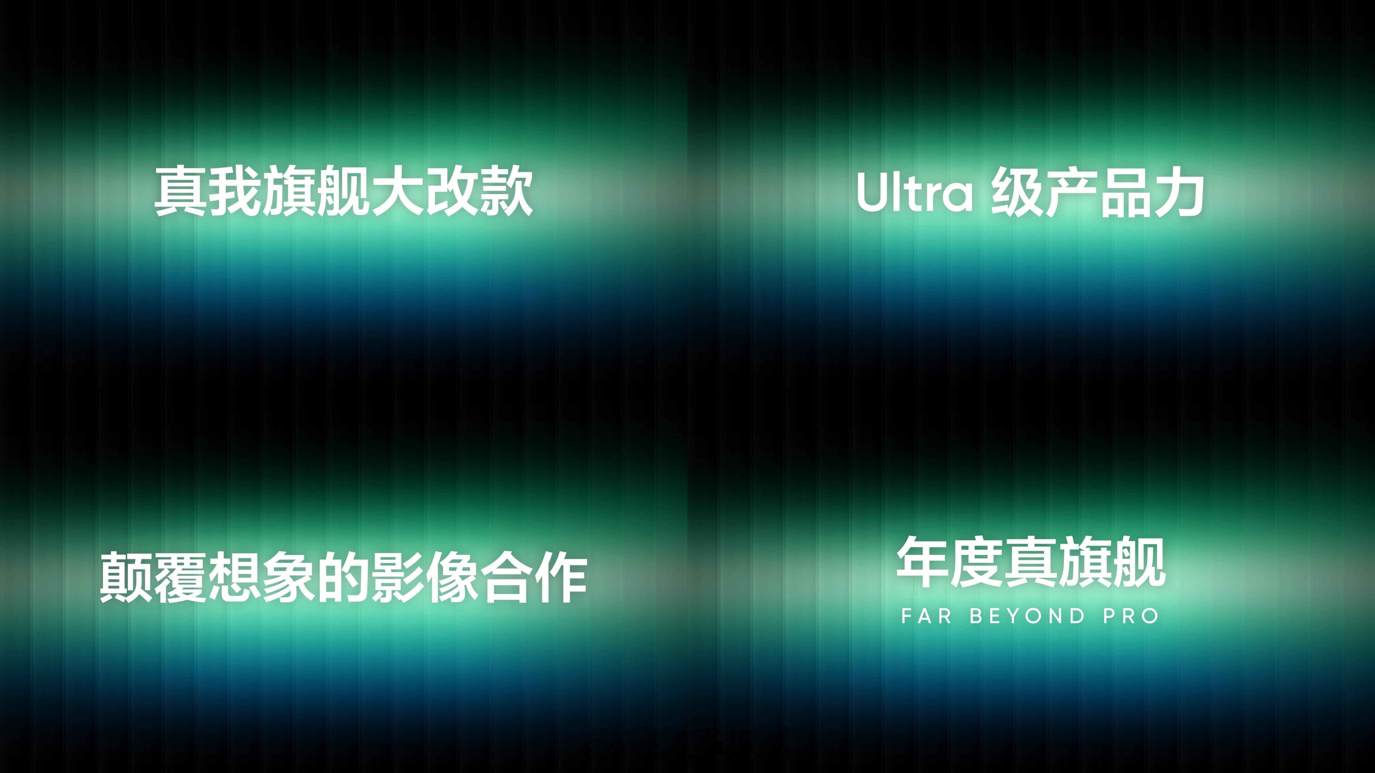 真我旗舰大改款或将发布GT8ProMax今天828真我节7周年会上，真我预告了下