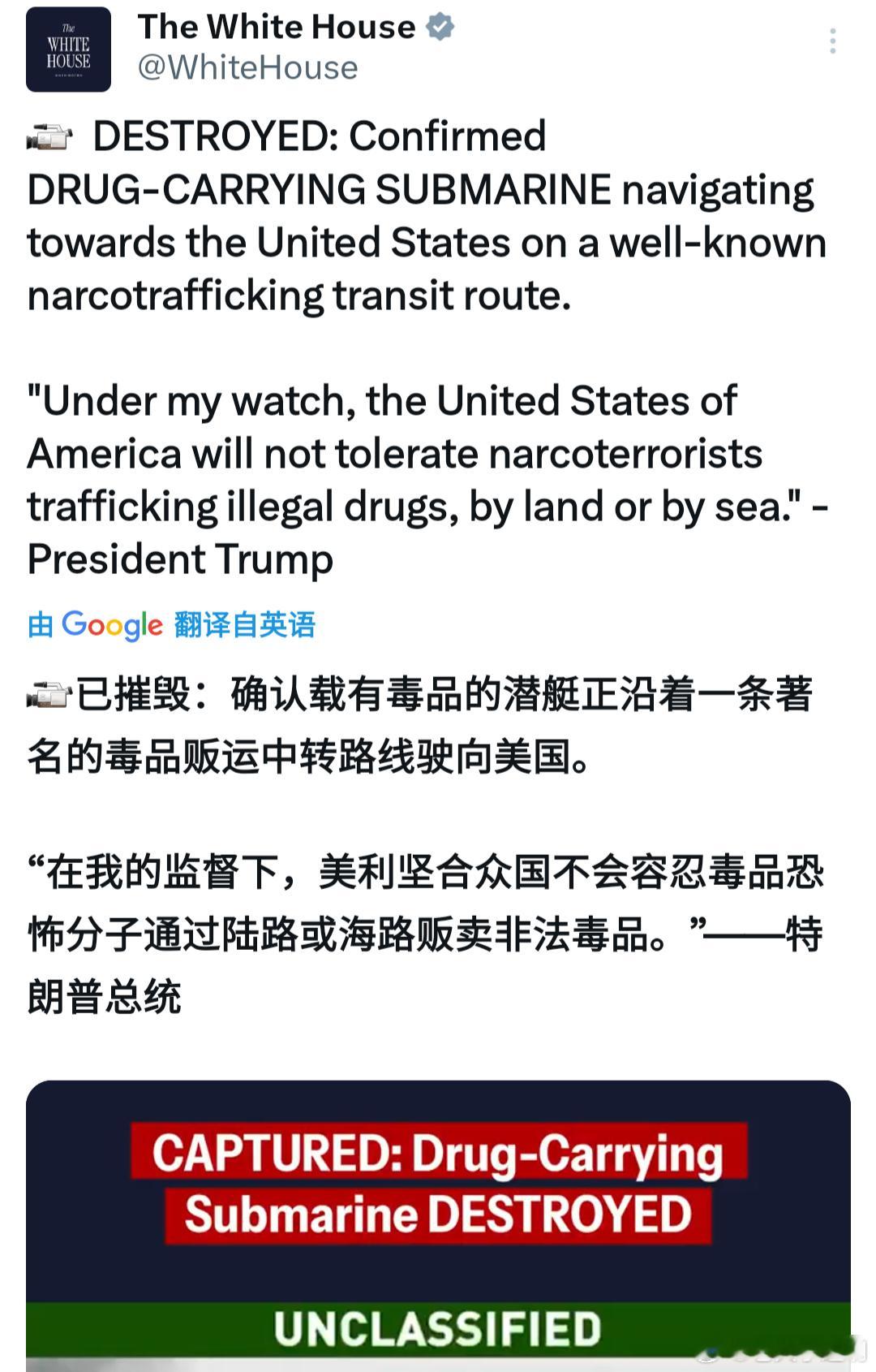 特朗普称美军摧毁一大型潜艇特朗普：在我的监督下，美国不会容忍毒品恐怖分子通过陆路