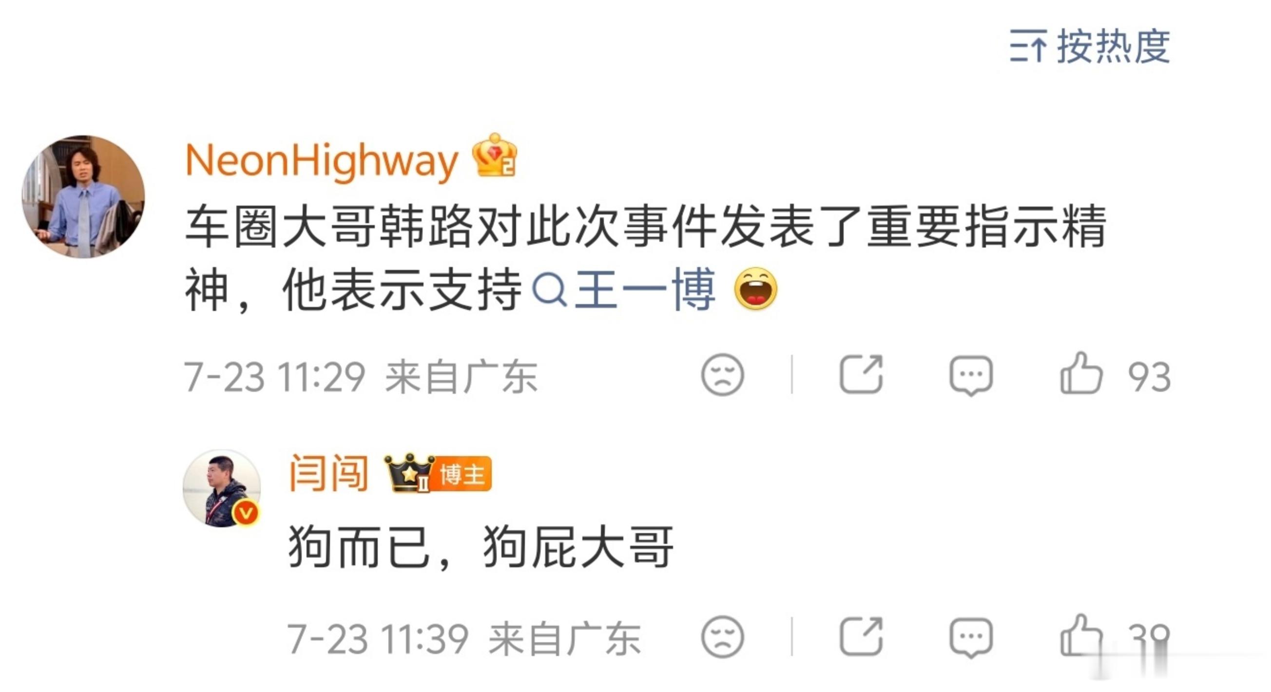 韩路公开支持王一博，闫闯骂韩路是狗。真是高下立现。。。“专业选手”的素质就这？ 