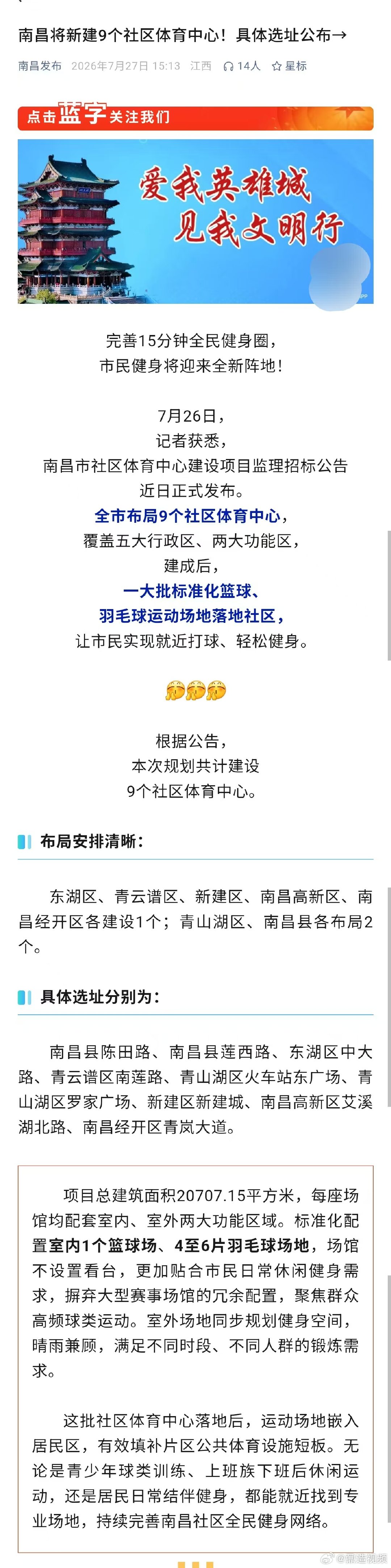 【南昌全市将布局9个社区体育中心 】7月26日，南昌市社区体育中心公告近日正式发