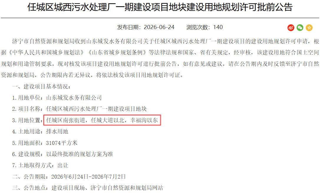 【任城区城西污水处理厂选址确认，补齐民生短板】据济宁市自然资源和规划局消息，任城