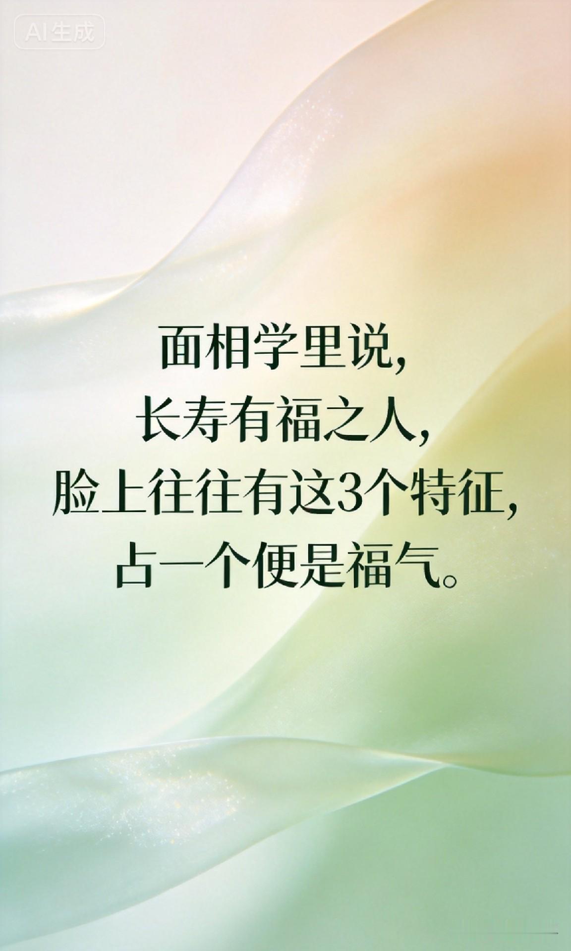 长寿有福之人，脸上往往有这3个特征，占一个便是福气。

你一定见过这样的老人，或