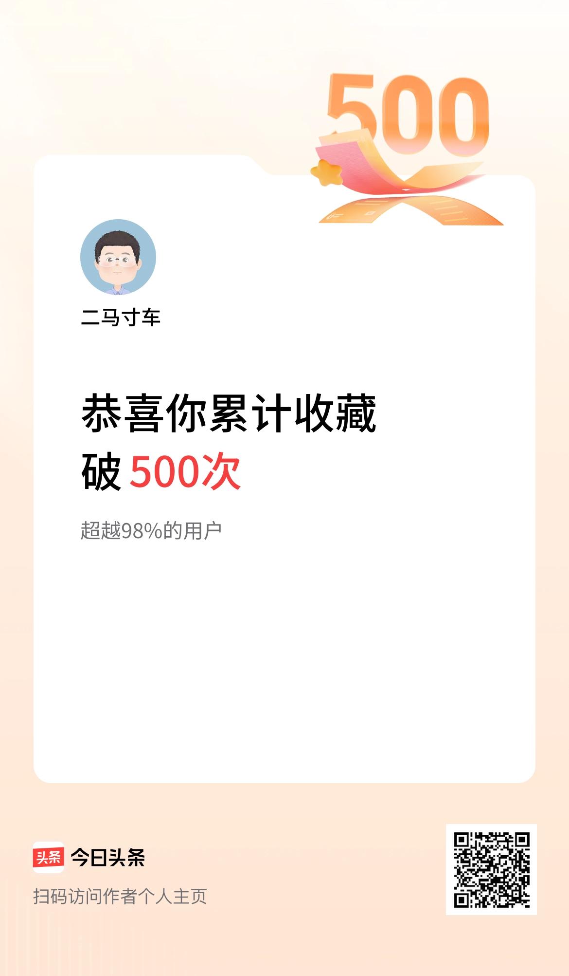 我在头条累计收藏破500次啦！