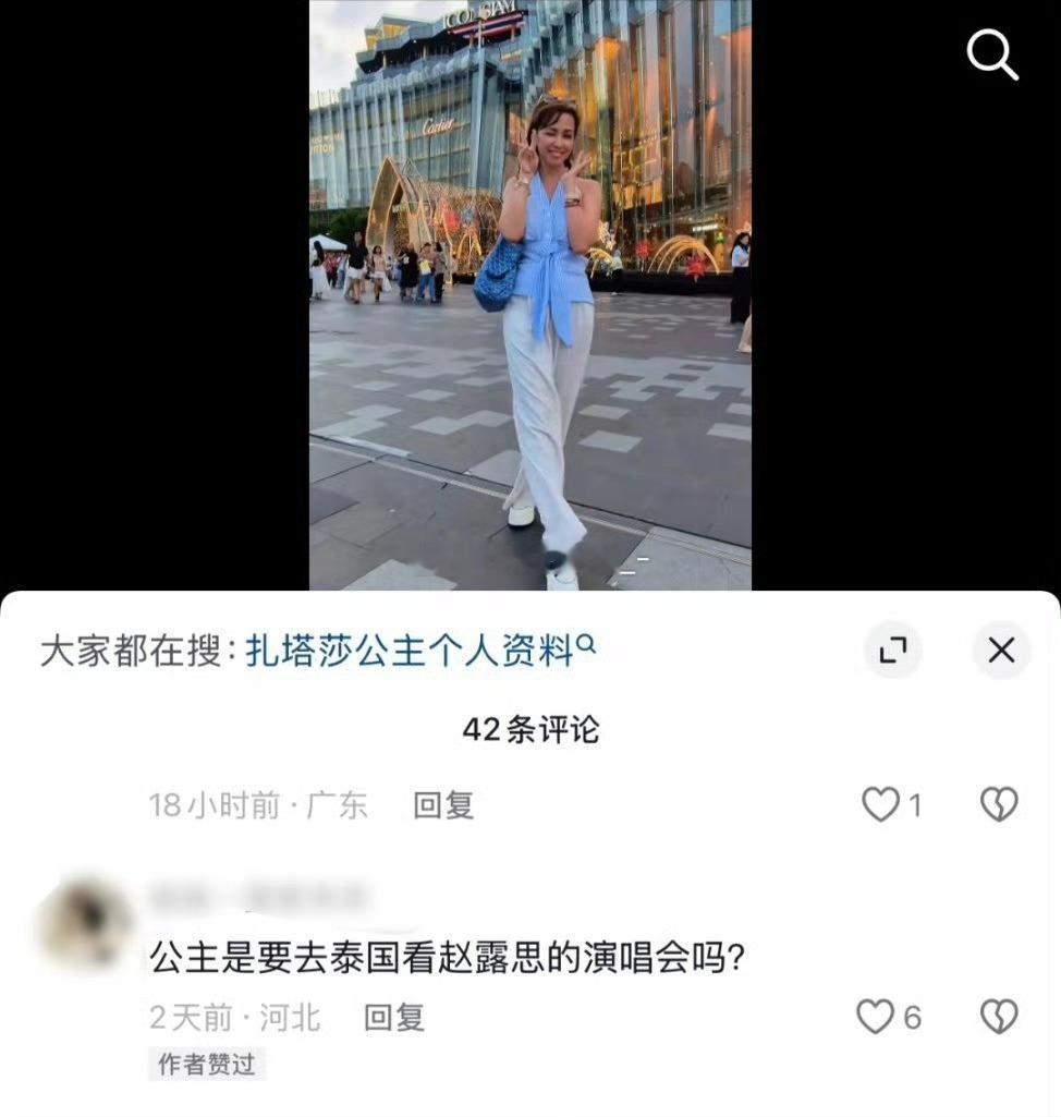 马来西亚公主也要去看赵露思演唱会了吗？ 